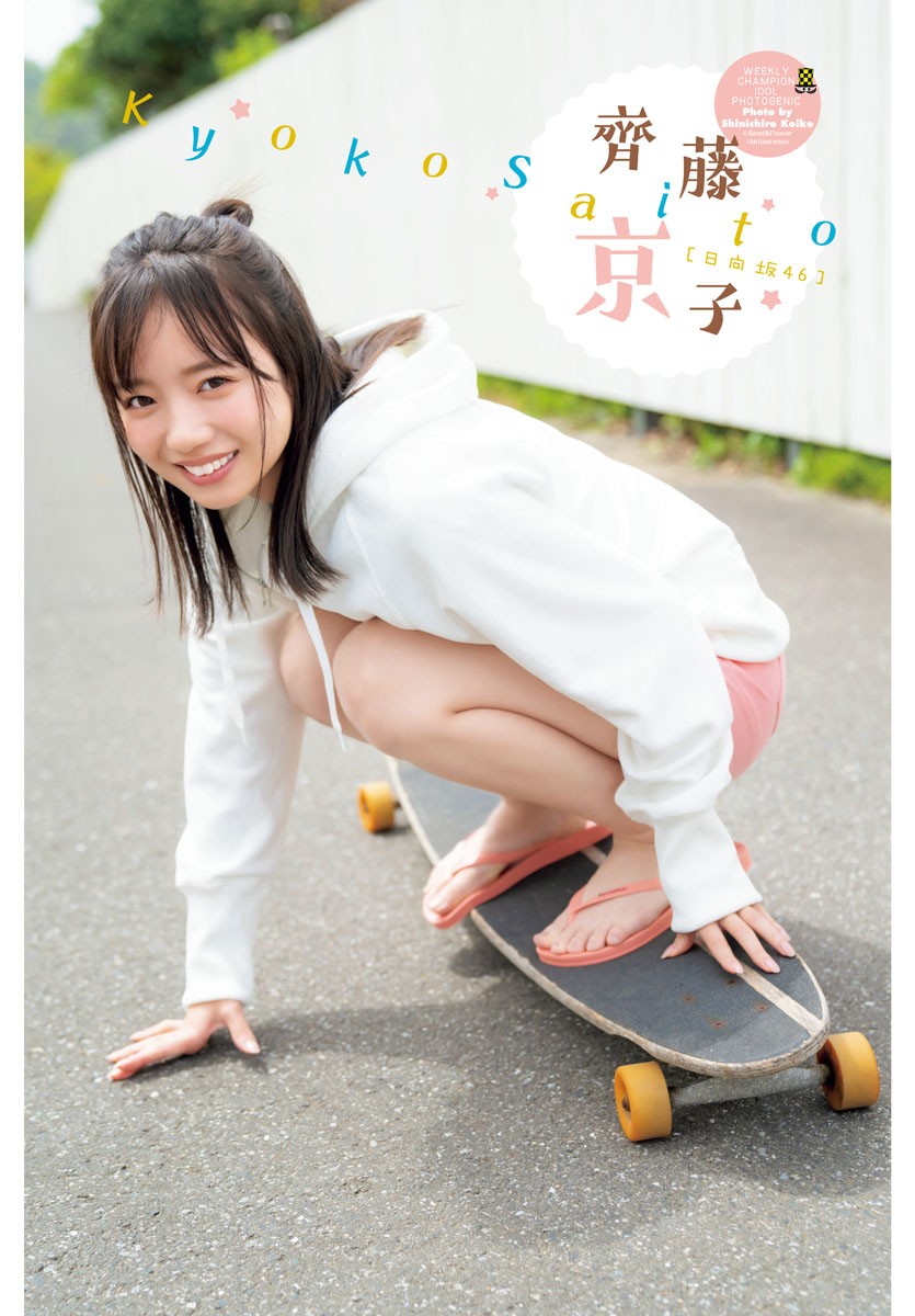 Kyoko Saito 齊藤京子, Shonen Champion 2023 No.25 (少年チャンピオン 2023年25号)