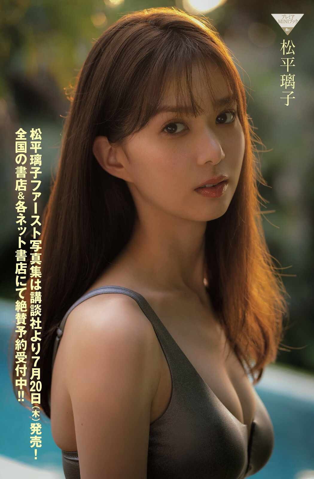 Riko Matsudaira 松平璃子, FRIDAY 2023.05.26 (フライデー 2023年5月26日号)