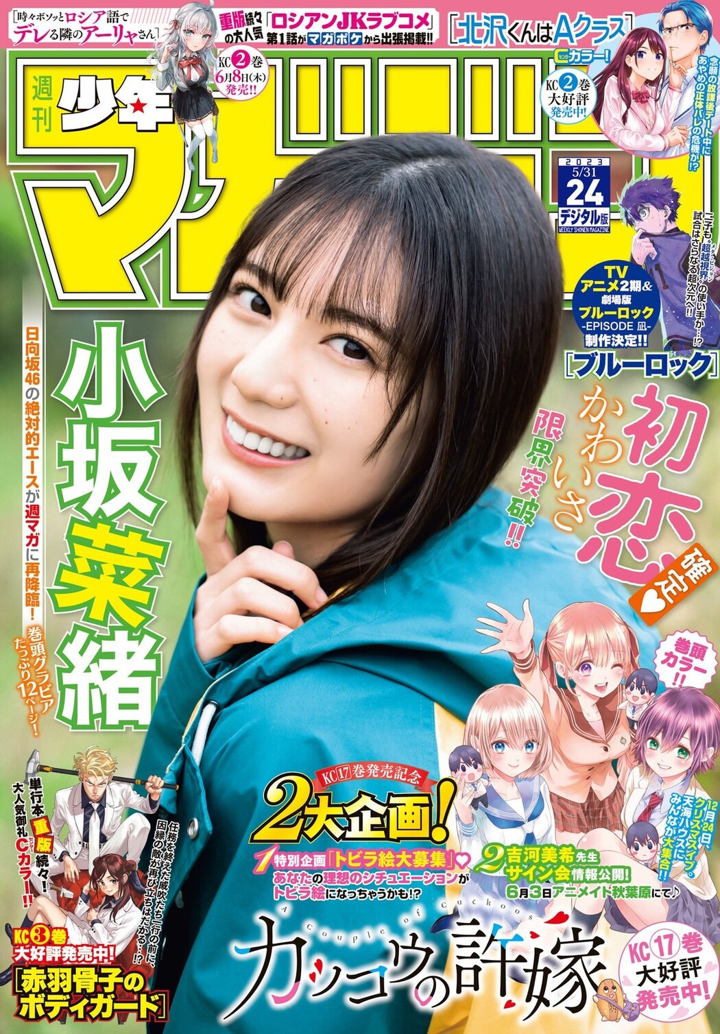 Nao Kosaka 小坂菜緒, Shonen Magazine 2023 No.24 (週刊少年マガジン 2023年24号) Cover Photo