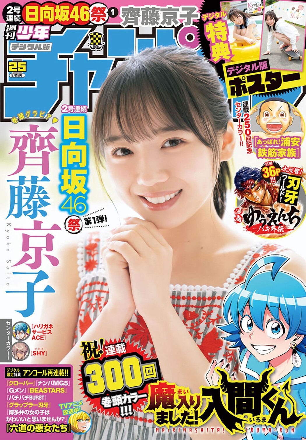 Kyoko Saito 齊藤京子, Shonen Champion 2023 No.25 (少年チャンピオン 2023年25号) Cover Photo