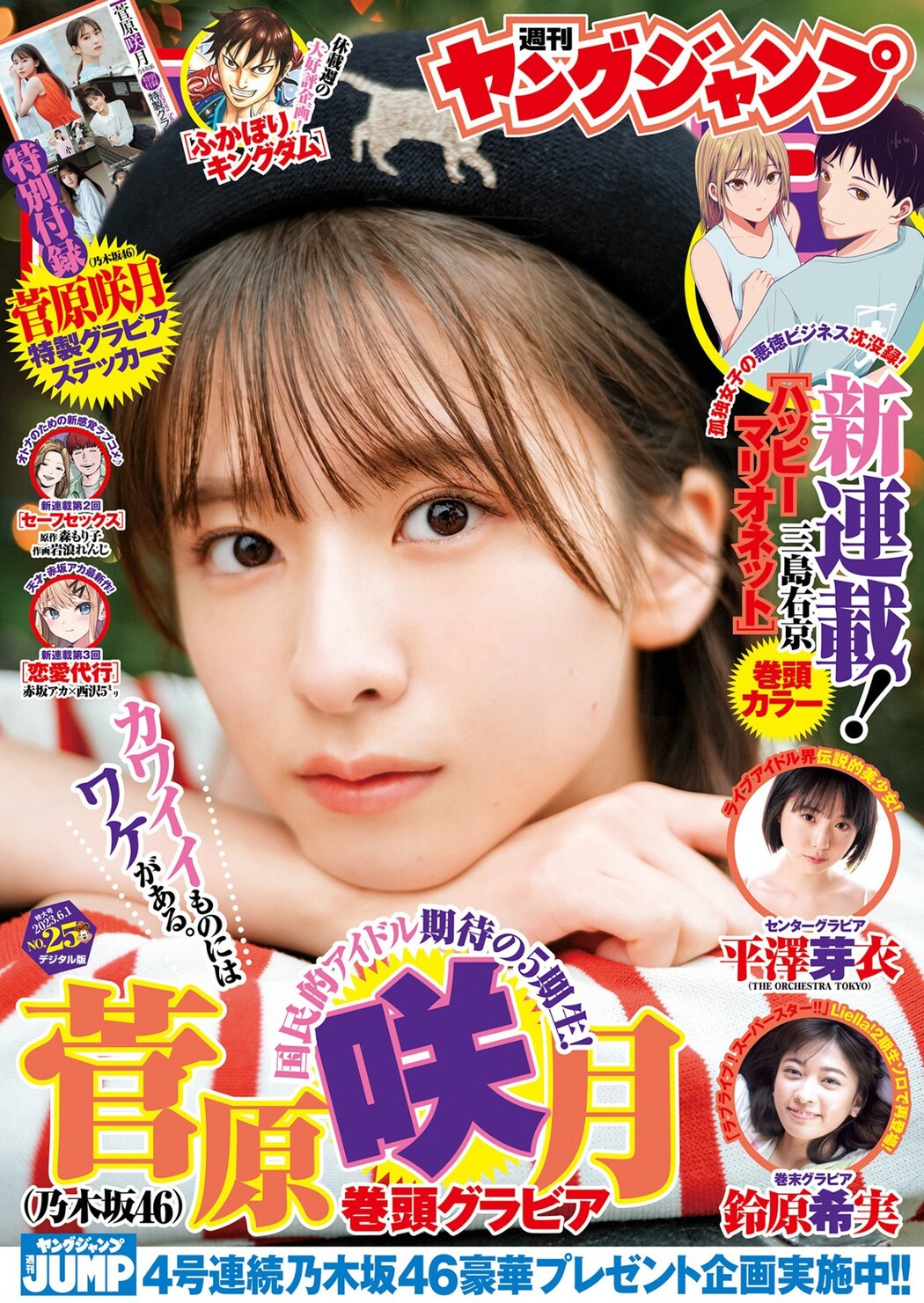 Satsuki Sugawara 菅原咲月, Young Jump 2023 No.25 (ヤングジャンプ 2023年25号) Cover Photo