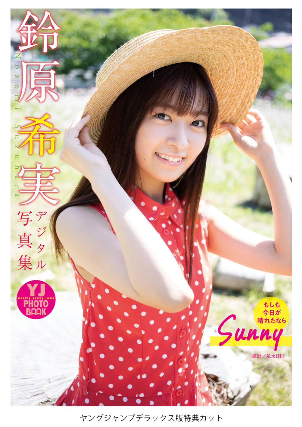 Nozomi Suzuhara 鈴原希実, Young Jump 2023 No.25 (ヤングジャンプ 2023年25号)