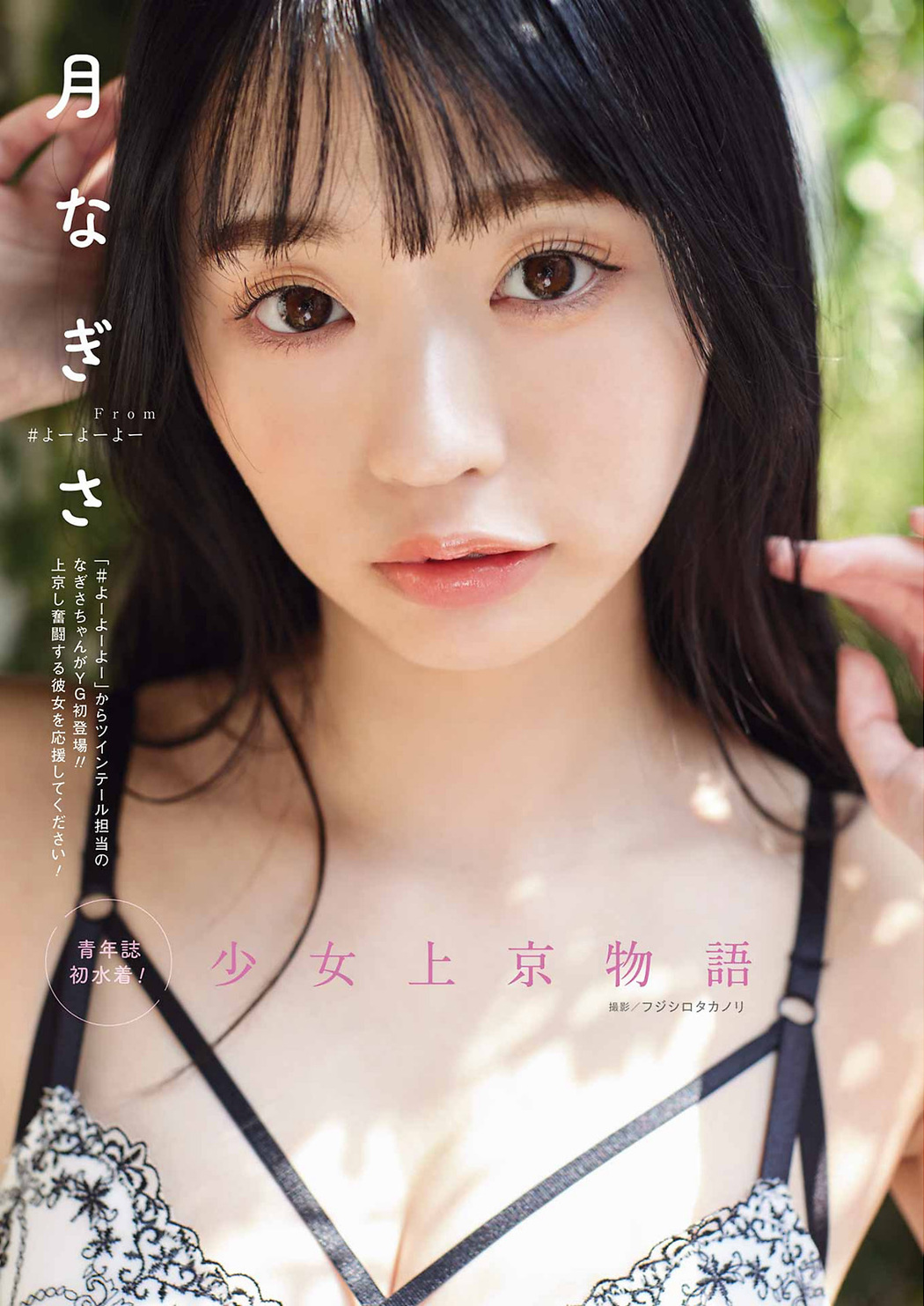 Nagisa Tsuki 月なぎさ, Young Gangan 2023 No.11 (ヤングガンガン 2023年11号) Cover Photo
