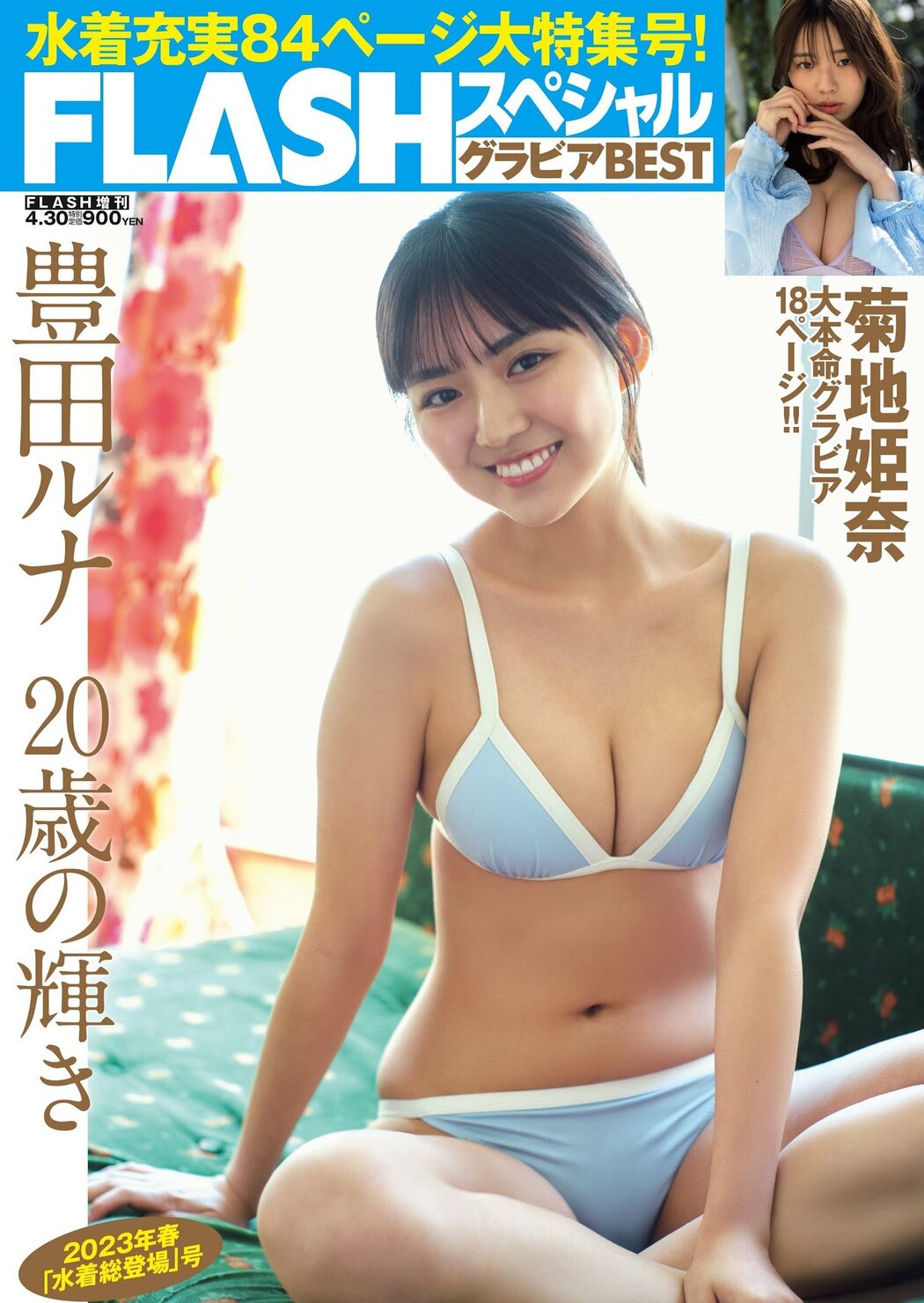 Runa Toyoda 豊田ルナ, FLASHスペシャル グラビアBEST 2023年春 Cover Photo