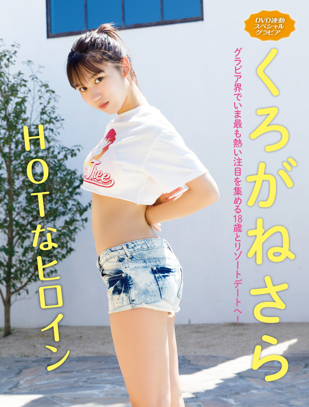 Sara Kurogane くろがねさら, FRIDAY 2023.06.02 (フライデー 2023年6月2日号) Cover Photo