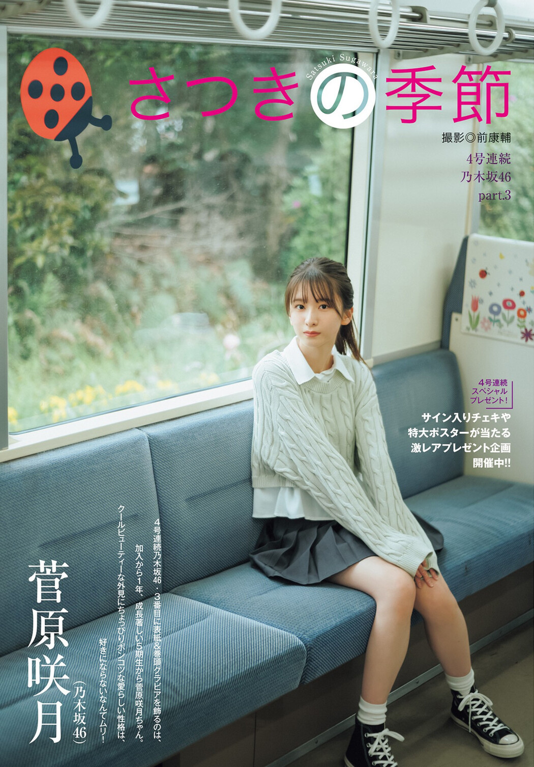 Satsuki Sugawara 菅原咲月, Young Jump 2023 No.25 (ヤングジャンプ 2023年25号)