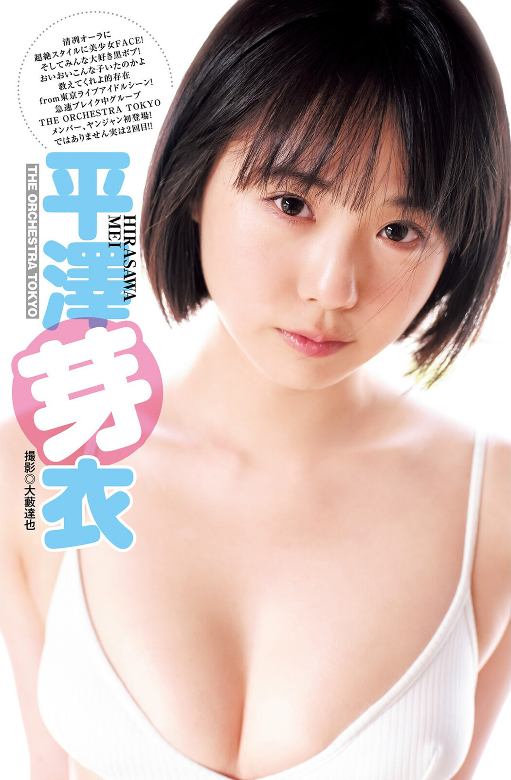 Mei Hirasawa 平澤芽衣, Young Jump 2023 No.25 (ヤングジャンプ 2023年25号)