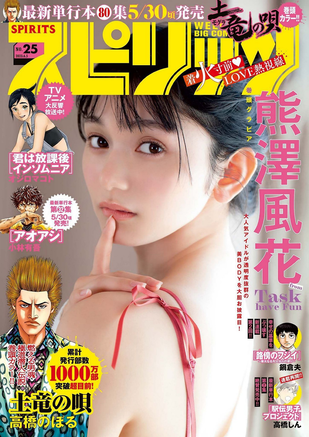 Fuuka Kumazawa 熊澤風花, Big Comic Spirits 2023 No.25 (ビッグコミックスピリッツ 2023年25号) Cover Photo