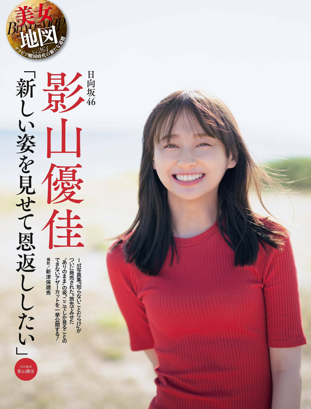 Yuuka Kageyama 影山優佳, Weekly SPA! 2023.05.16 (週刊SPA! 2023年5月16日号) Cover Photo