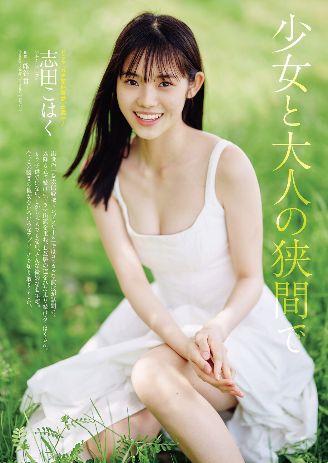 Kohaku Shida 志田こはく, Weekly Playboy 2023 No.23 (週刊プレイボーイ 2023年23号) Cover Photo