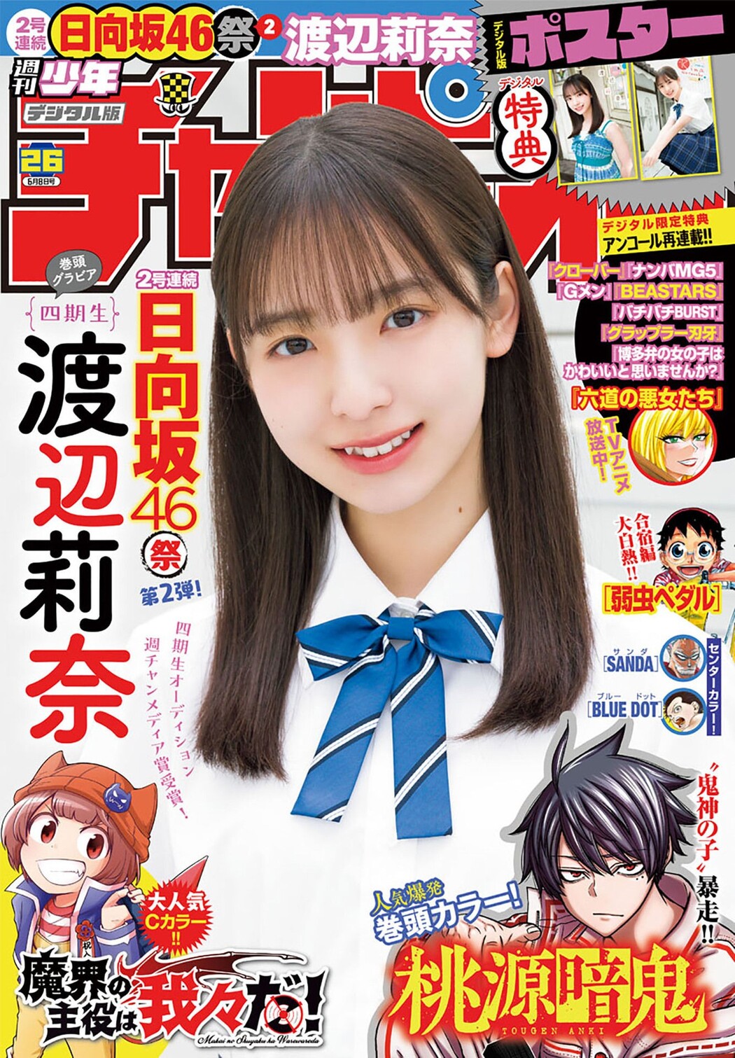 Rina Watanabe 渡辺莉奈, Shonen Champion 2023 No.26 (少年チャンピオン 2023年26号) Cover Photo