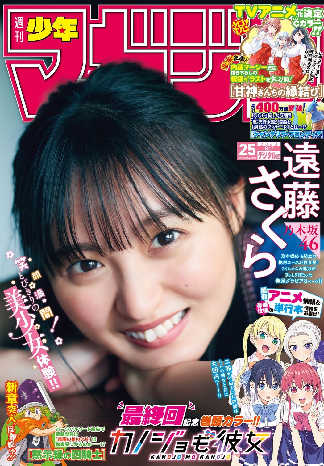 Sakura Endo 遠藤さくら, Shonen Magazine 2023 No.25 (週刊少年マガジン 2023年25号) Cover Photo