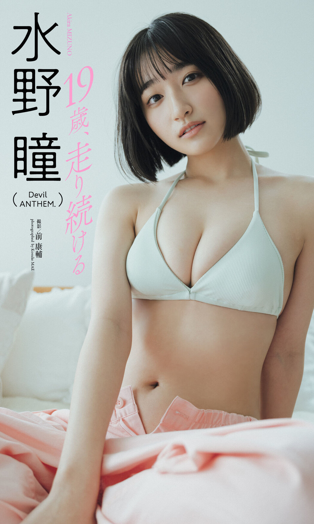 Akira Mizuno 水野瞳, 週プレ Photo Book 「19歳、走り続ける」 Set.01 Cover Photo
