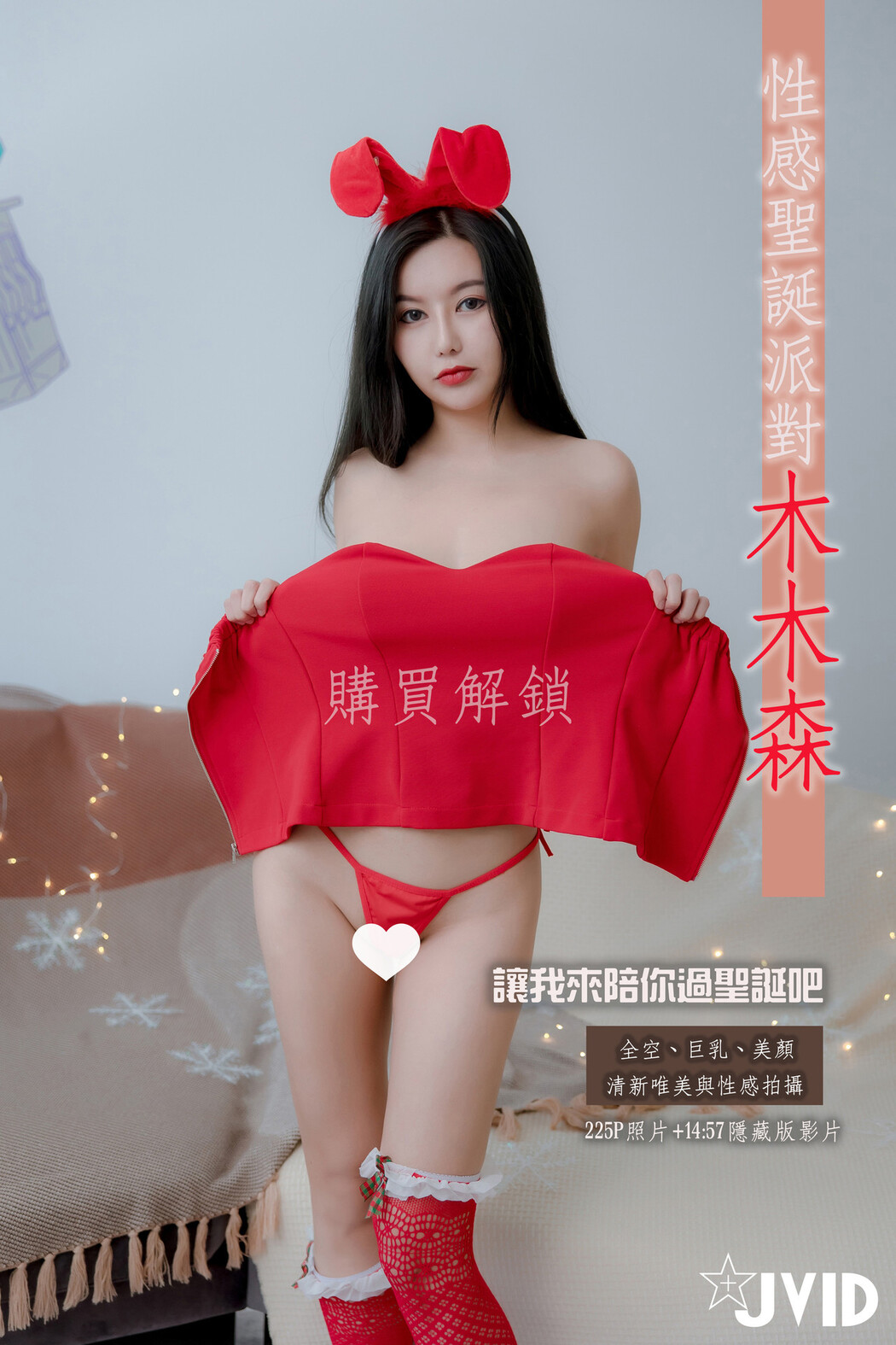 JVID精品 木木森-性感圣诞派对 No.01
