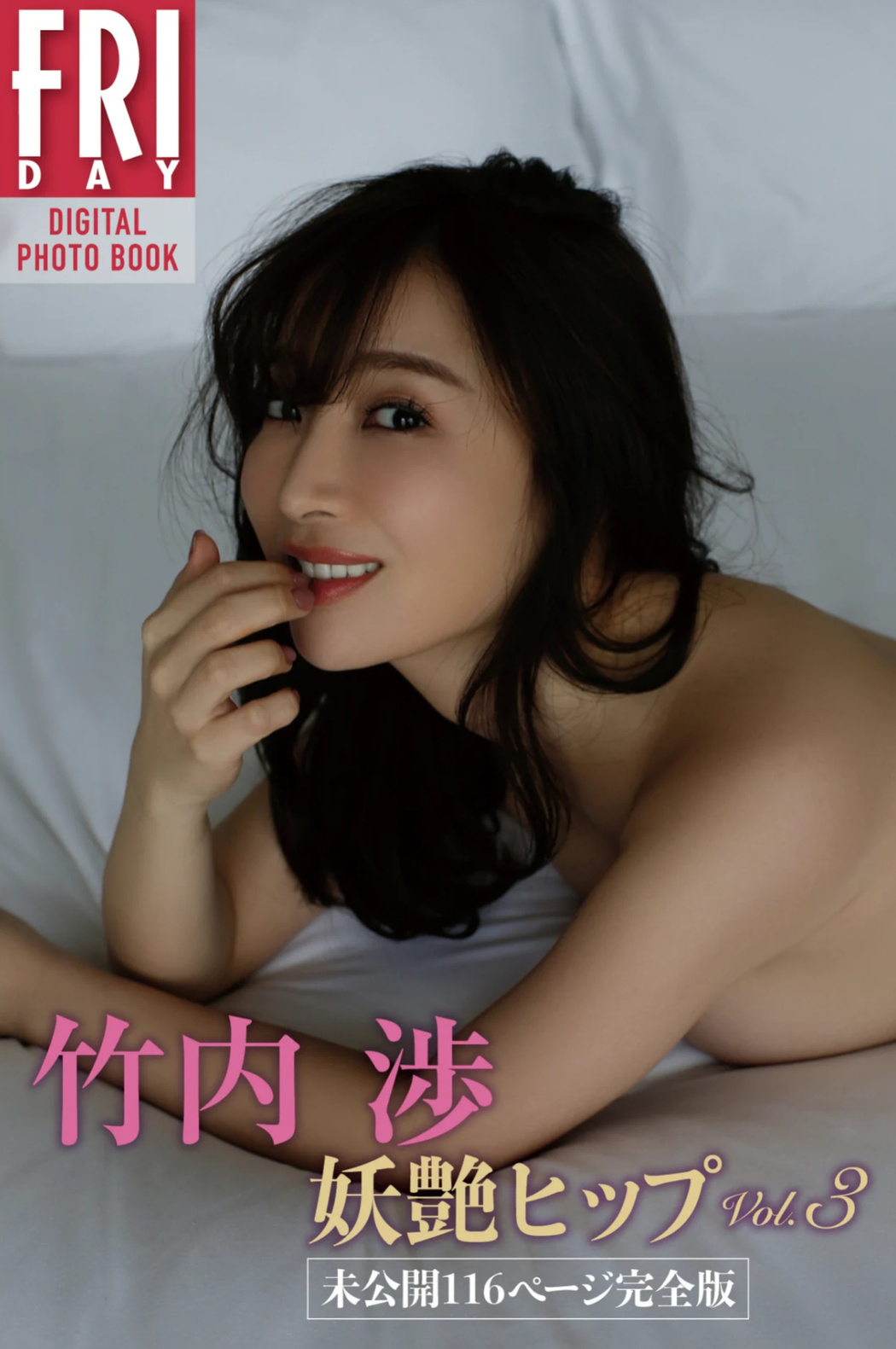 Ayano Takeuchi 竹内渉, ＦＲＩＤＡＹデジタル写真集 『竹内渉 妖艶ヒップ Vol.3 未公開116ページ完全版』 Set.02 Cover Photo