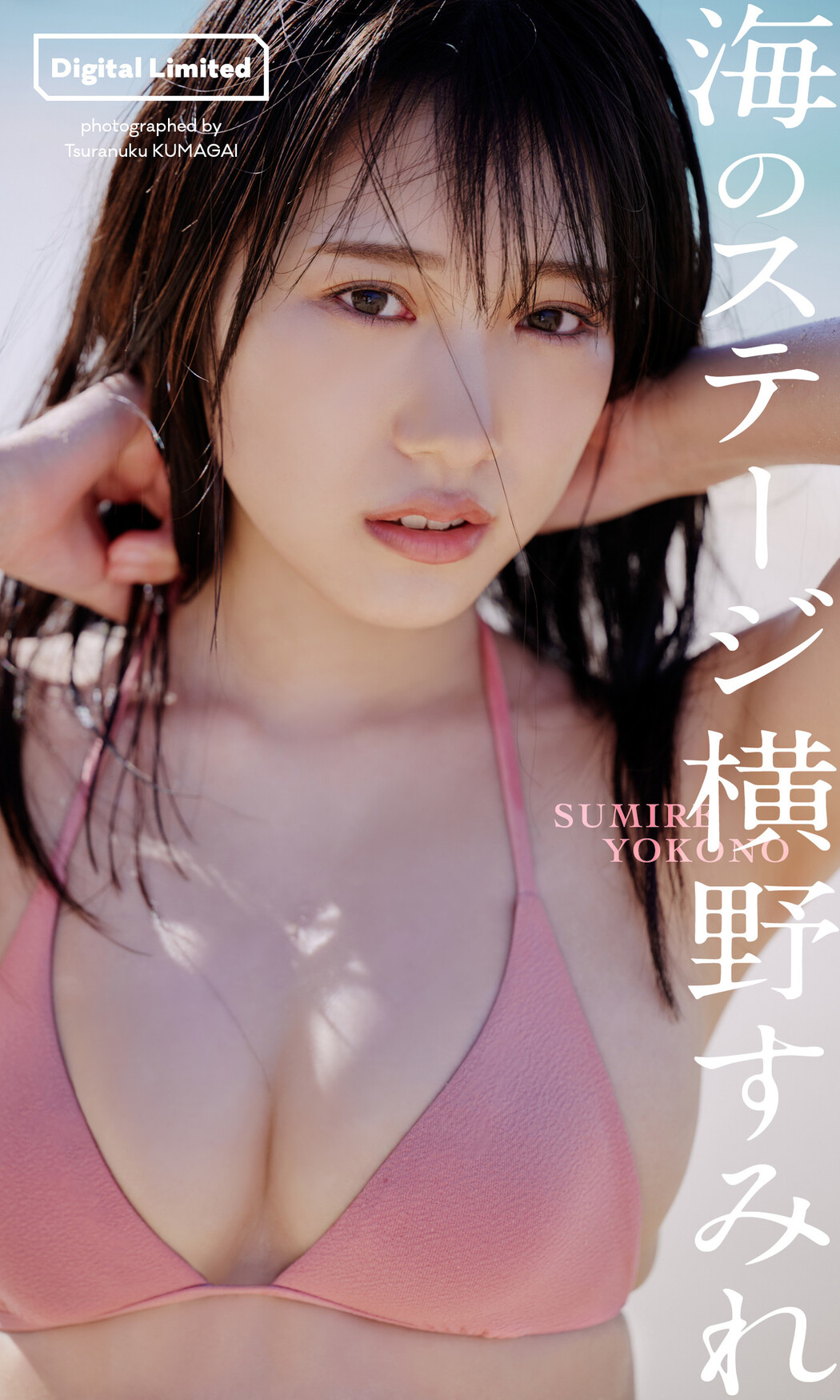 Sumire Yokono 横野すみれ, 週プレ Photo Book 「海のステージ」 Set.01 Cover Photo
