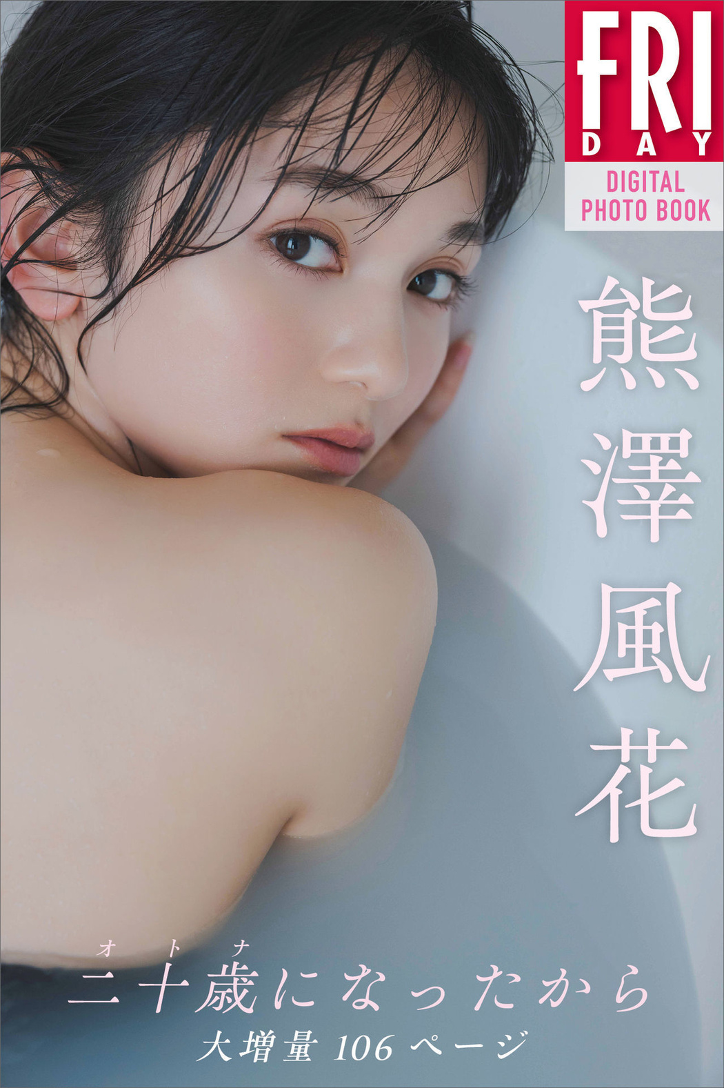 Fuuka Kumazawa 熊澤風花, ＦＲＩＤＡＹデジタル写真集 『二十歳になったから』 Set.04 Cover Photo