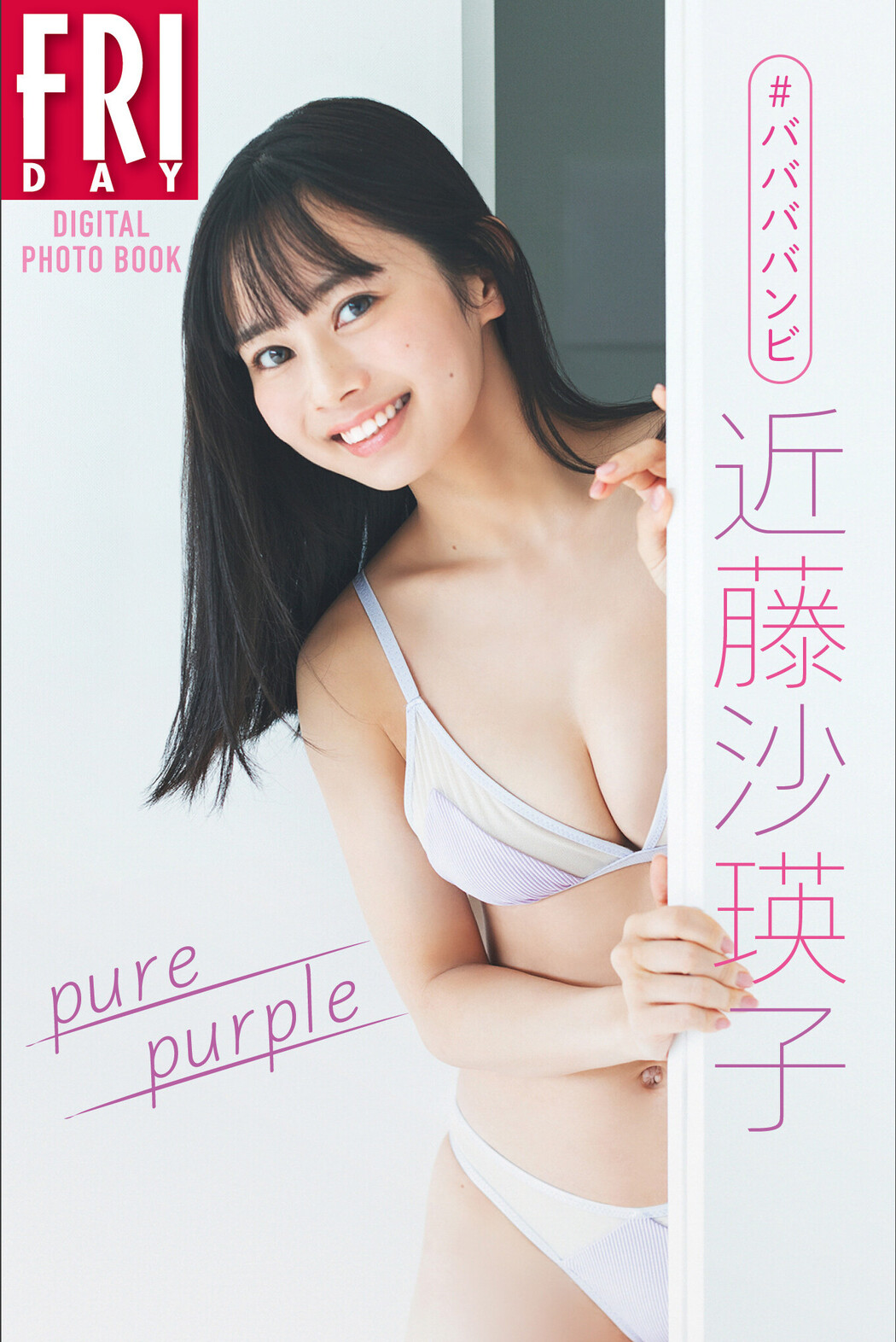 Saeko Kondo 近藤沙瑛子, ＦＲＩＤＡＹデジタル写真集 「ｐｕｒｅ ｐｕｒｐｌｅ」 Set.03 Cover Photo