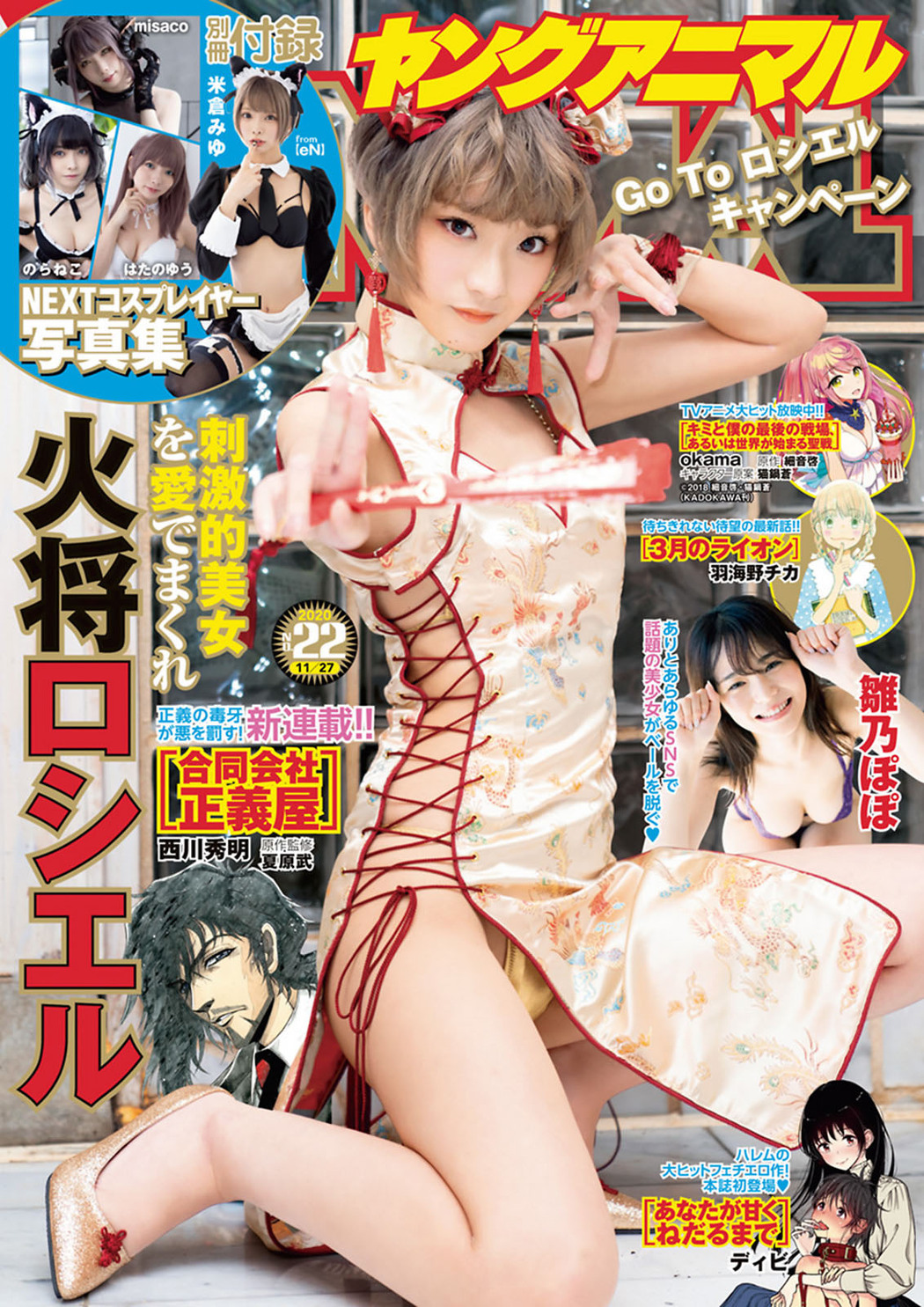 Rosiel Kasyou 火将ロシエル, Young Animal 2020 No.22 (ヤングアニマル 2020年22号) Cover Photo