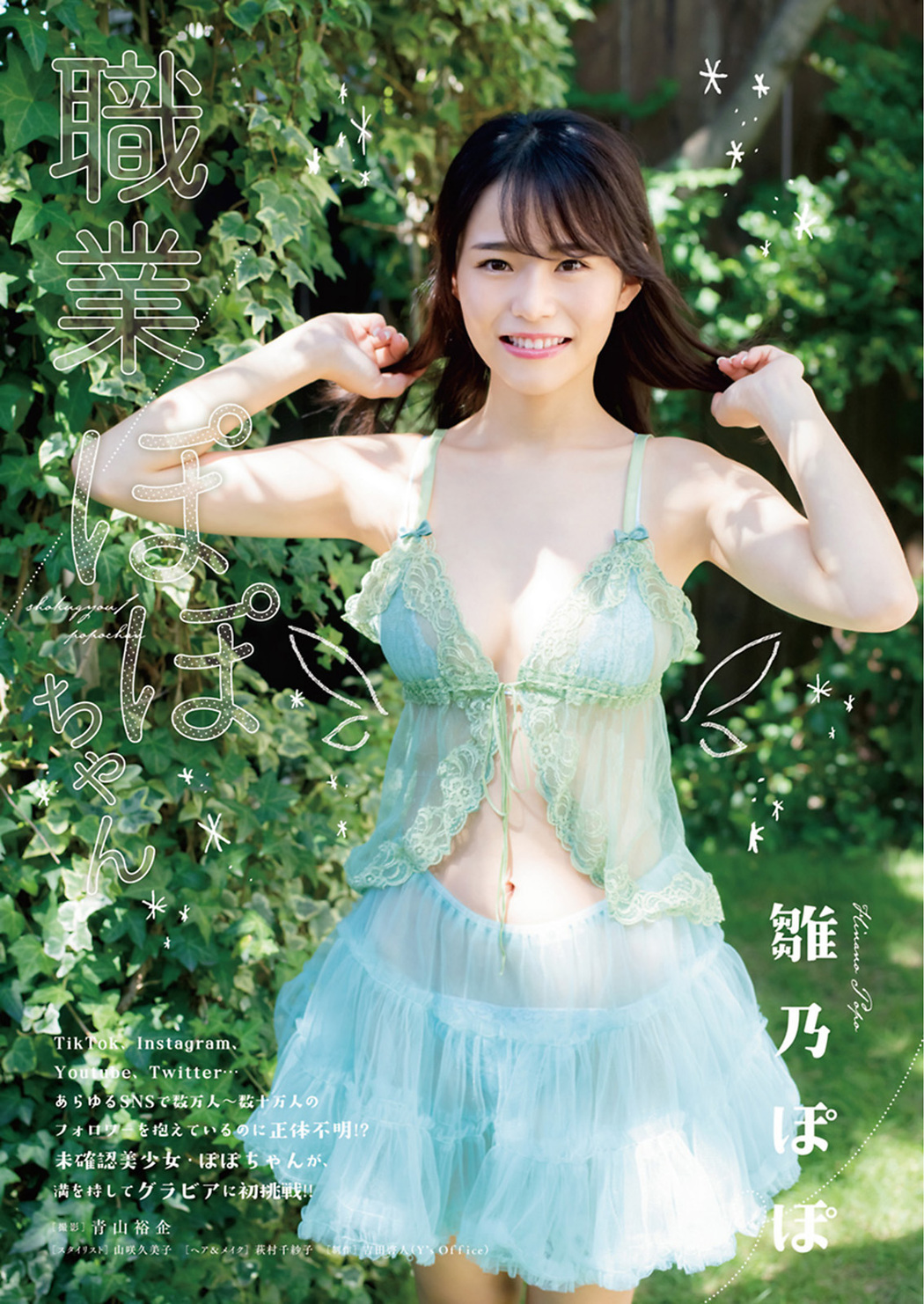 Popo Hinano 雛野ぽぽ, Young Animal 2020 No.22 (ヤングアニマル 2020年22号) Cover Photo