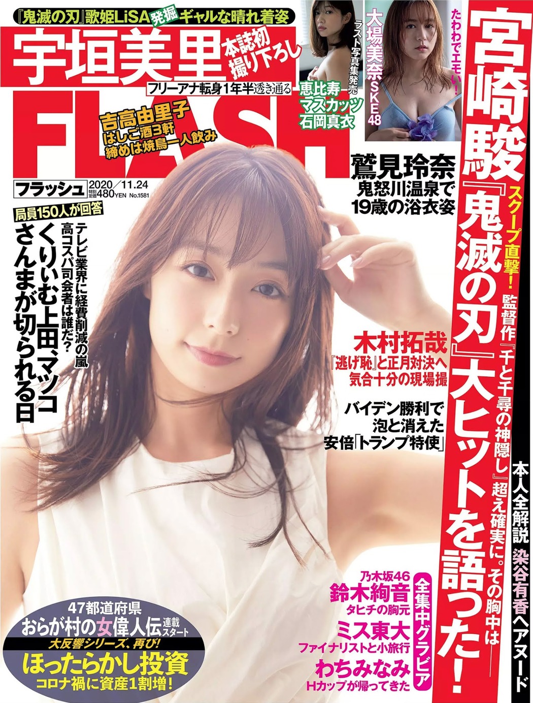 Misato Ugaki 宇垣美里, FLASH 2020.11.24 (フラッシュ 2020年11月24日号) Cover Photo