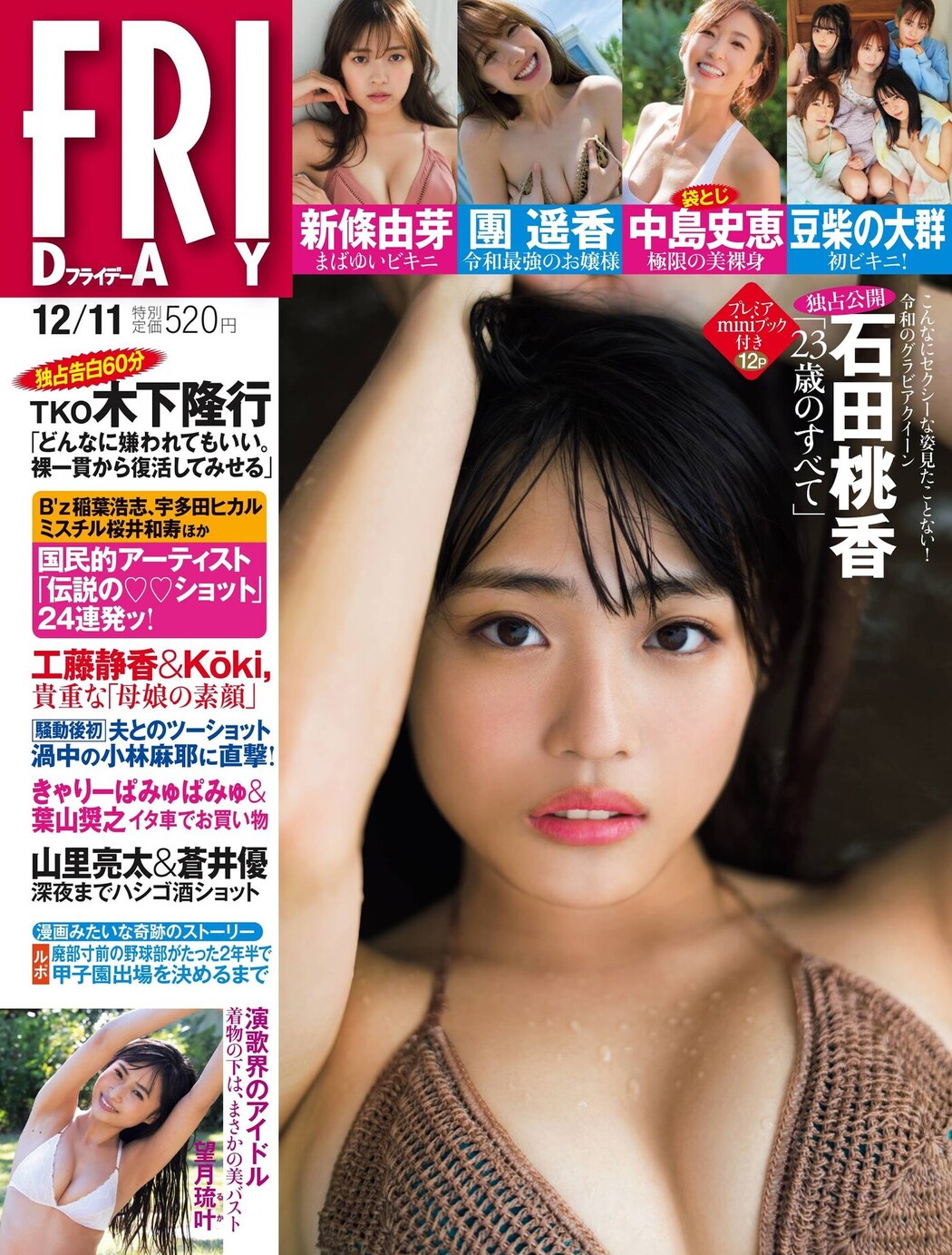 Momoka Ishida 石田桃香, FRIDAY 2020.12.11 (フライデー 2020年12月11日号) Cover Photo