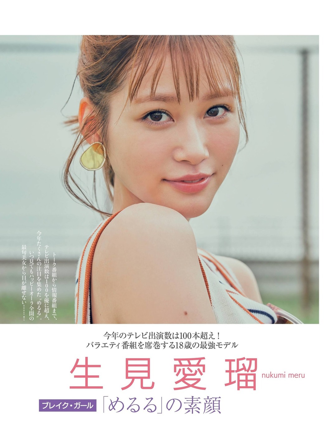 Meru Nukumi 生見愛瑠, FRIDAY 2020.12.04 (フライデー 2020年12月04日号) Cover Photo