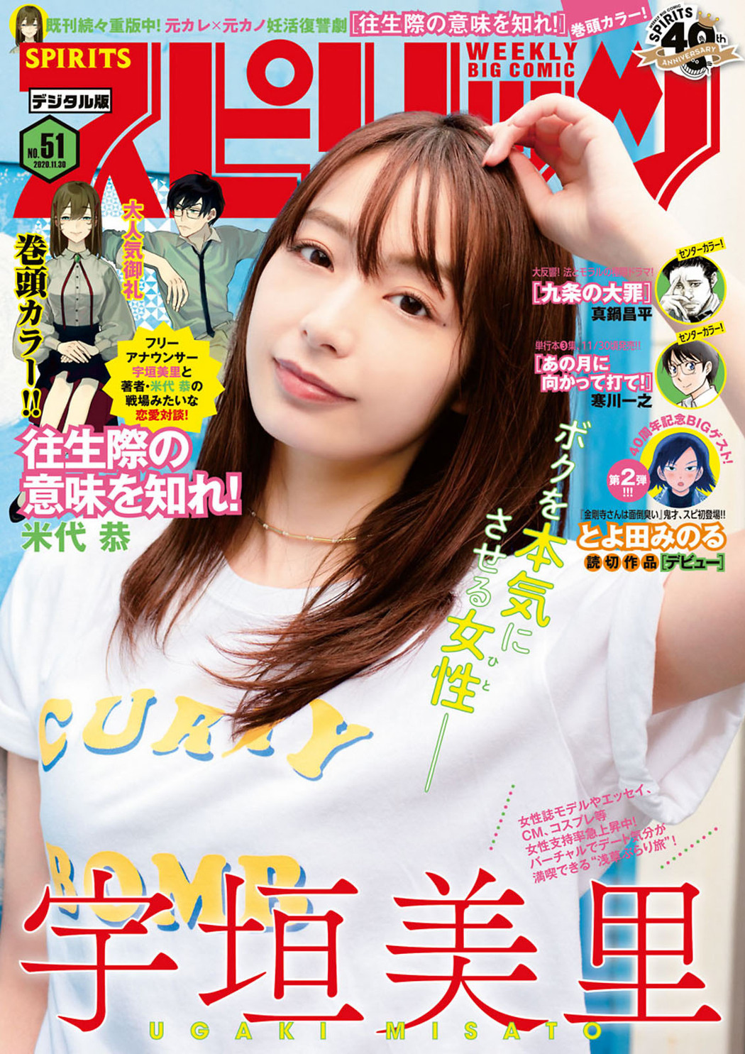 Misato Ugaki 宇垣美里, Big Comic Spirits 2018 No.51 (ビッグコミックスピリッツ 2018年51号) Cover Photo