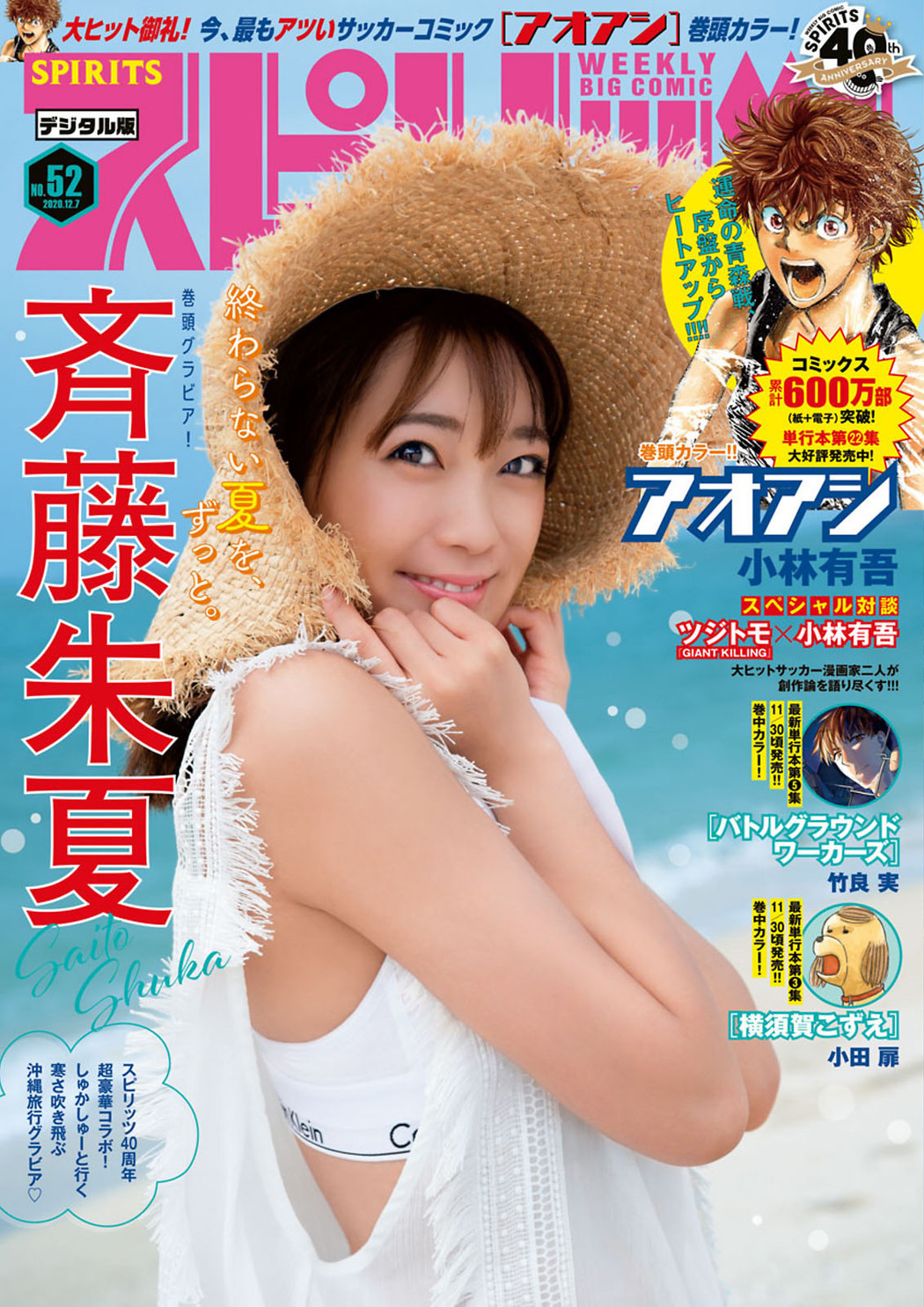Shuka Saito 斉藤朱夏, Big Comic Spirits 2020 No.52 (ビッグコミックスピリッツ 2020年52号) Cover Photo