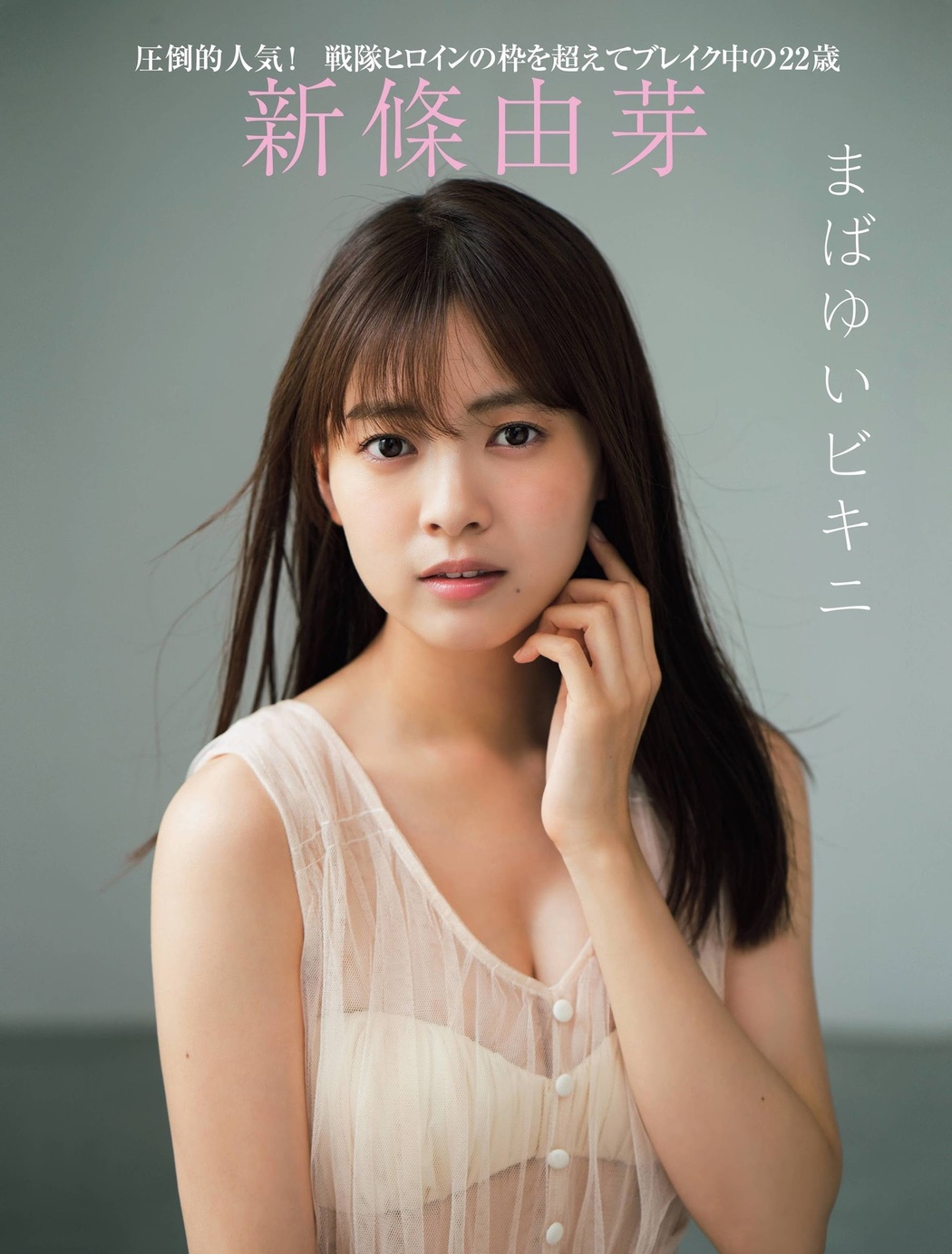 Yume Shinjo 新條由芽, FRIDAY 2020.12.11 (フライデー 2020年12月11日号) Cover Photo