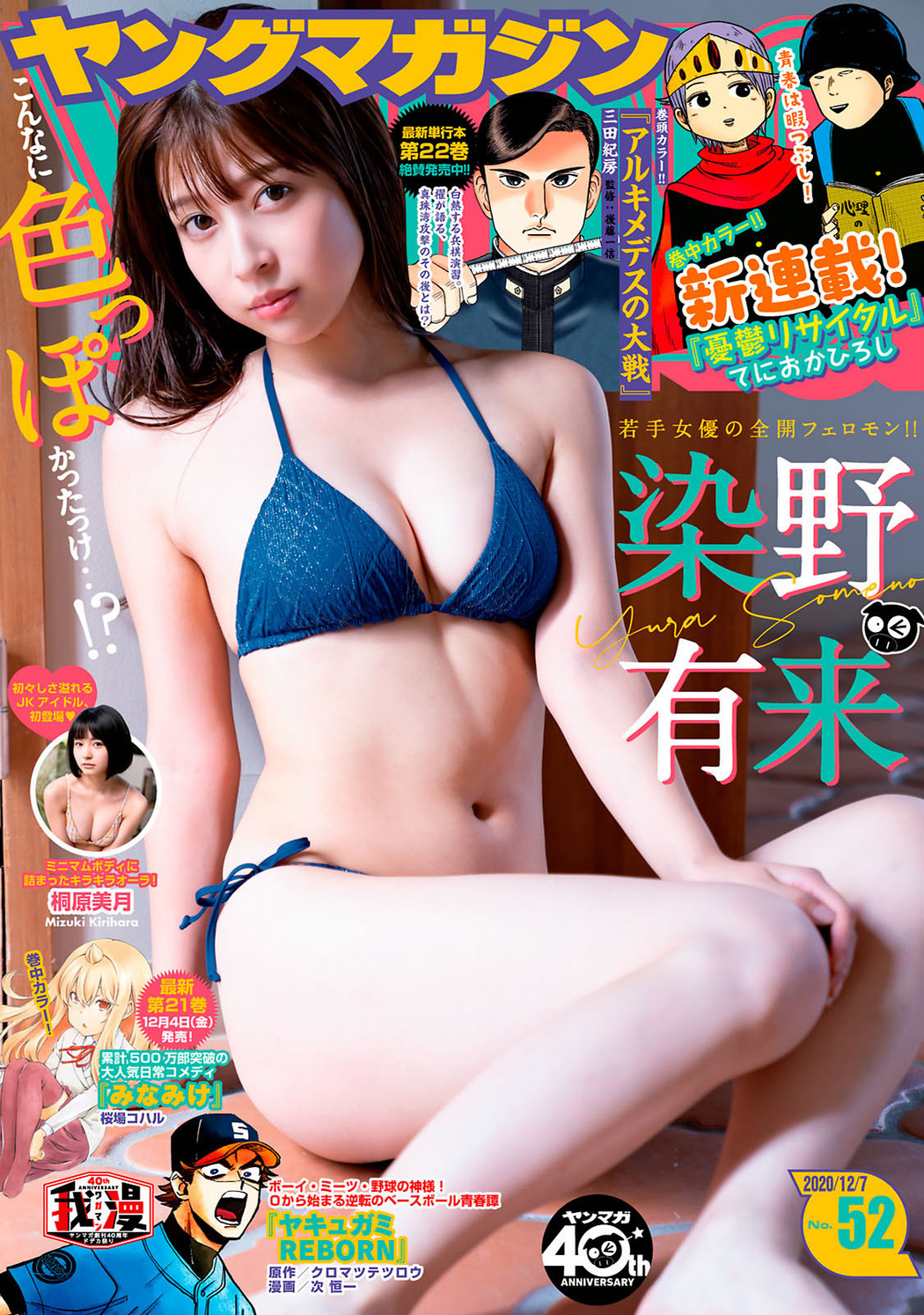 Yura Someno 染谷有来, Young Magazine 2020 No.52 (ヤングマガジン 2020年52号) Cover Photo