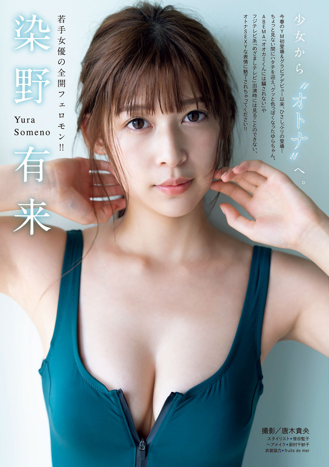 Yura Someno 染谷有来, Young Magazine 2020 No.52 (ヤングマガジン 2020年52号)