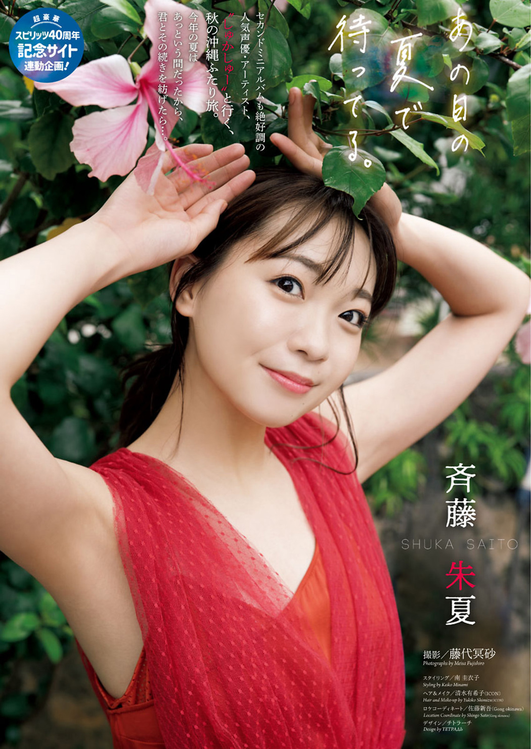 Shuka Saito 斉藤朱夏, Big Comic Spirits 2020 No.52 (ビッグコミックスピリッツ 2020年52号)