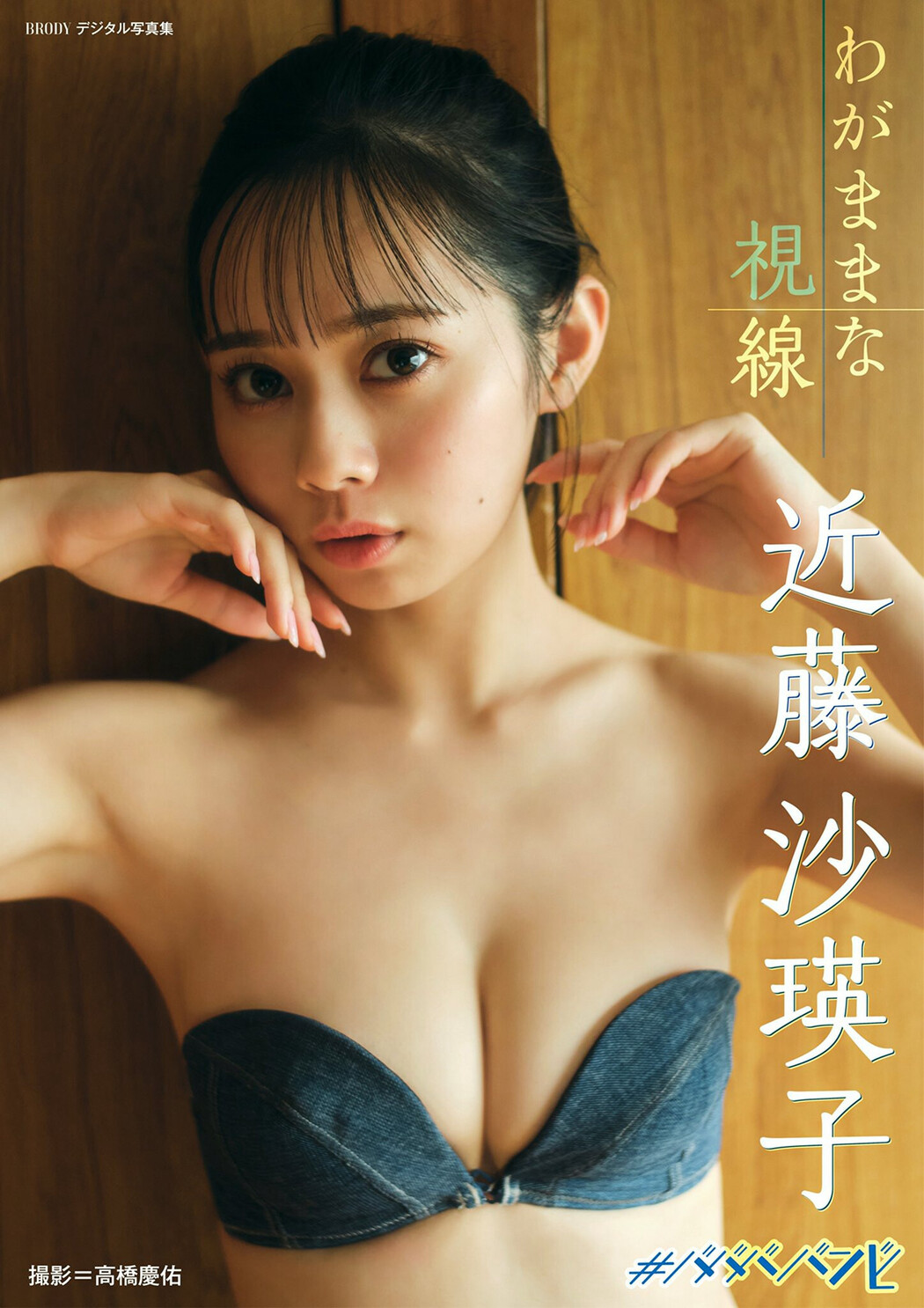 Saeko Kondo 近藤沙瑛子, BRODYデジタル写真集 「わがままな視線」 Set.01 Cover Photo