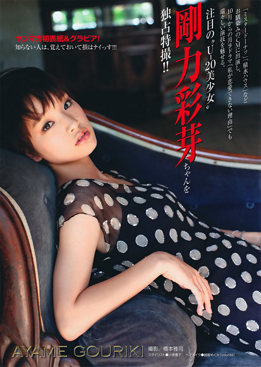 [Young Magazine] Ayame Goriki 2011 No.46 Photograph