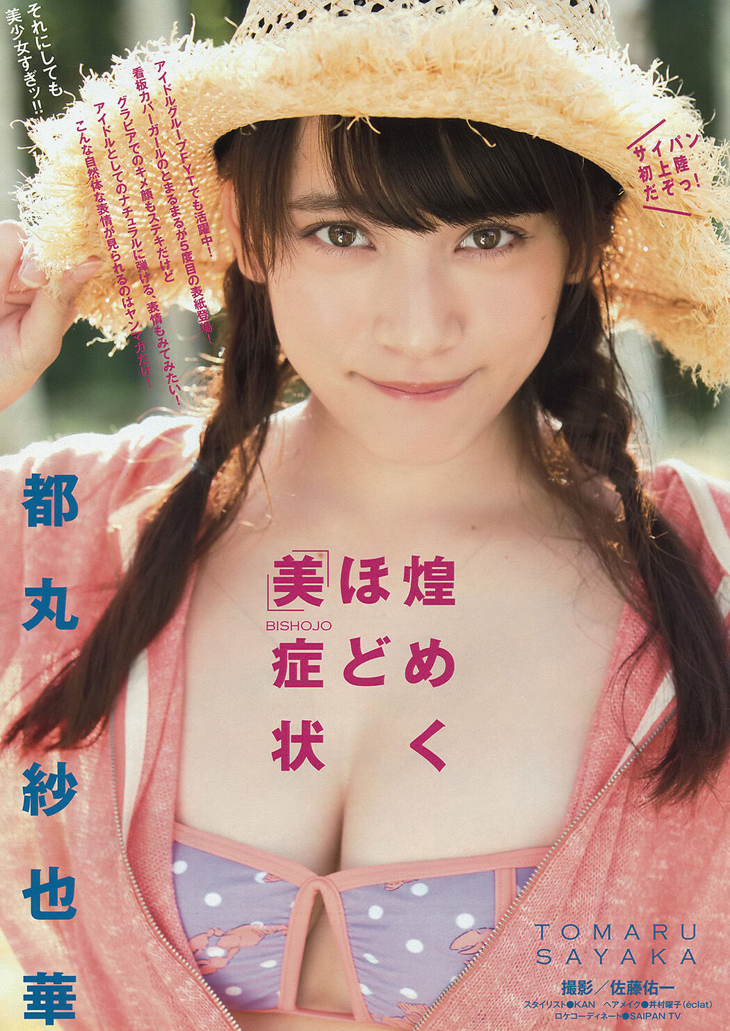 [Young Magazine] Tomaru Sayaka Asahina 2015 No.35 Photo Magazine Cover Photo