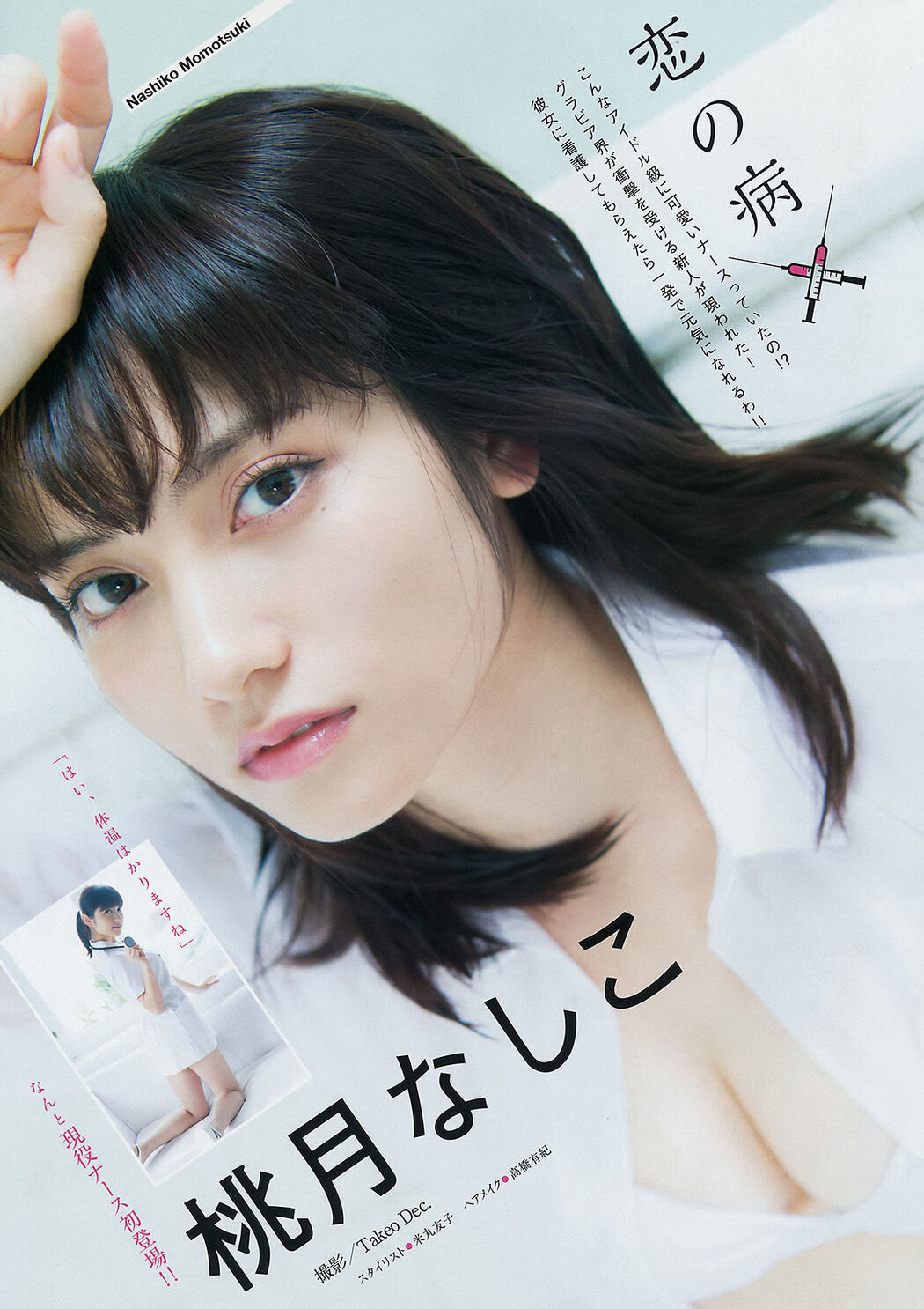 [Young Magazine] Nagisa Sekimizu Nashiko Momotsuki 2017 No.50 Photograph