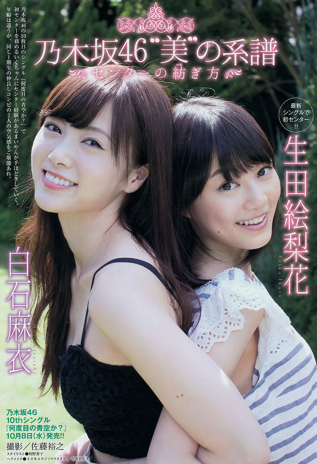 [Young Magazine] Mai Shiraishi Erika Ikuta Hinako Sano 2014 No.45 Photo Cover Photo