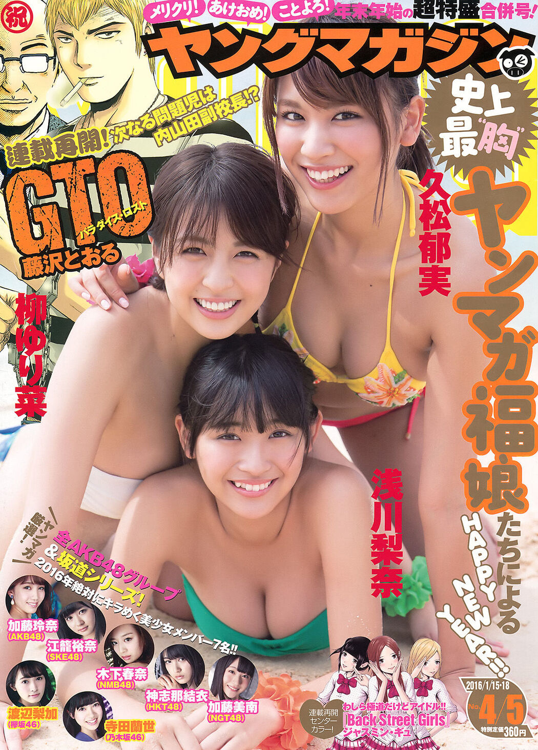 [Young Magazine] Rina Asakawa Ikumi Hisamatsu Yurina Yanagi 2016 No.04-05 Photograph