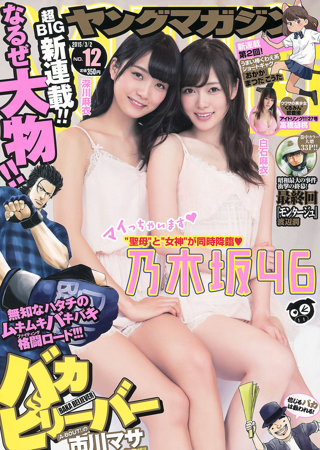 [Young Magazine] Mai Shiraishi Mai Fukagawa Takahashi Walnut 2015 No.12 Photo Magazine