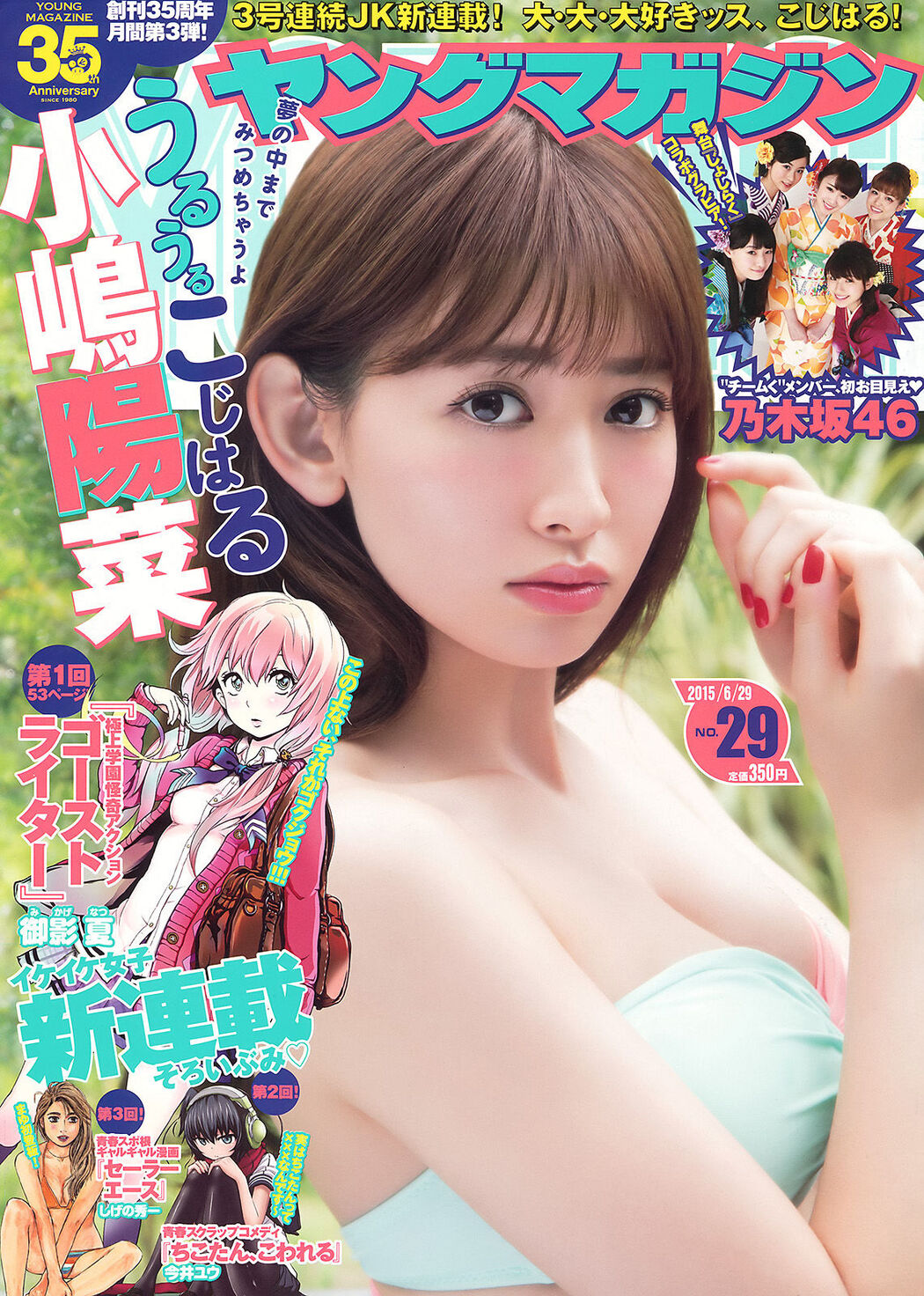 [Young Magazine] Haruna Kojima Nogizaka46 2015 No.29 Photograph