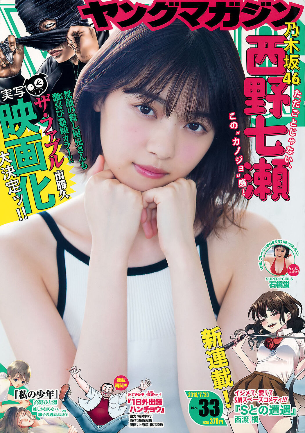 [Young Magazine] Nishino Nanase Ishibashiko 2018 No.33 Photo Magazine