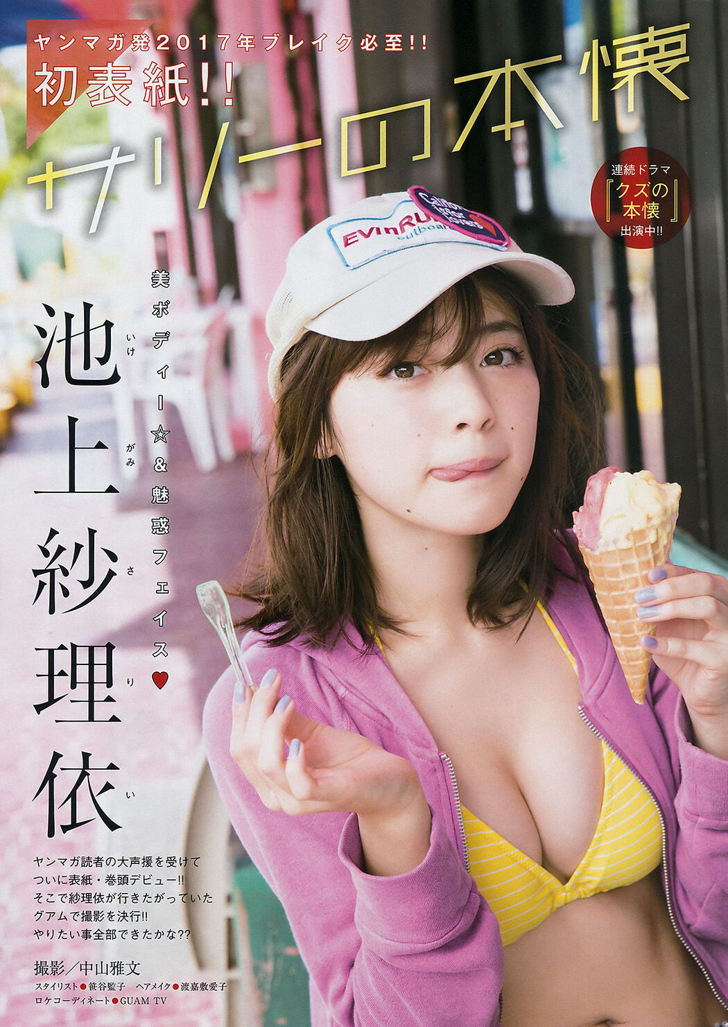 [Young Magazine] Sarii Ikegami Maneki Kecak 2017 No.09 Photograph