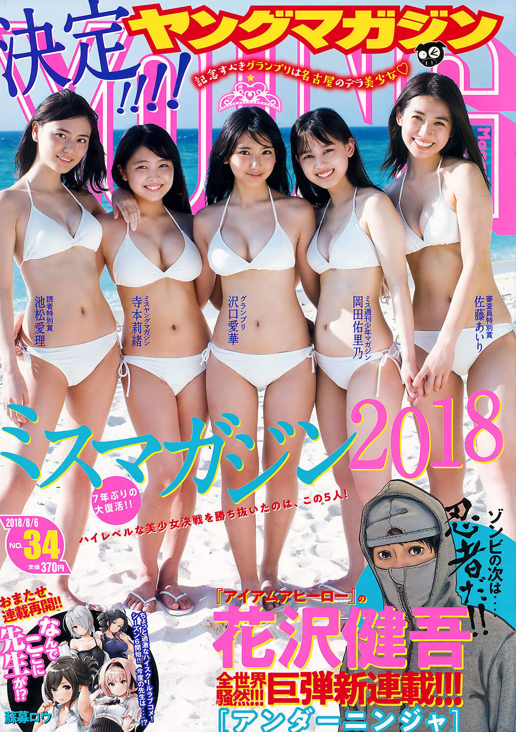 [Young Magazine] Aika Sawaguchi Rio Teramoto Airi Ikematsu Yurino Okada Airi Sato 2018 No.34 Photograph Cover Photo