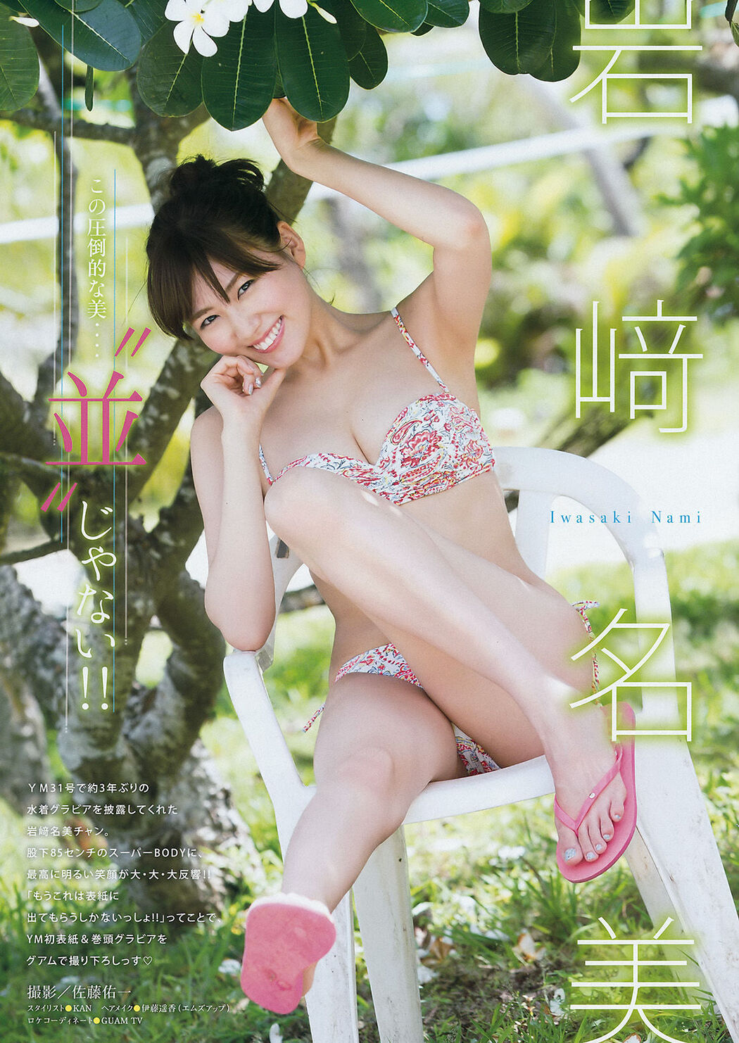 [Young Magazine] Nami Iwasaki Jun Amaki 2016 No.33 Photograph