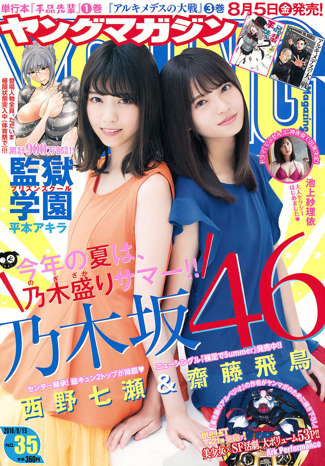 [Young Magazine] Nishino Nanase, Saito Asuka, Ikegami Saree 2016 No.35 Photo Magazine