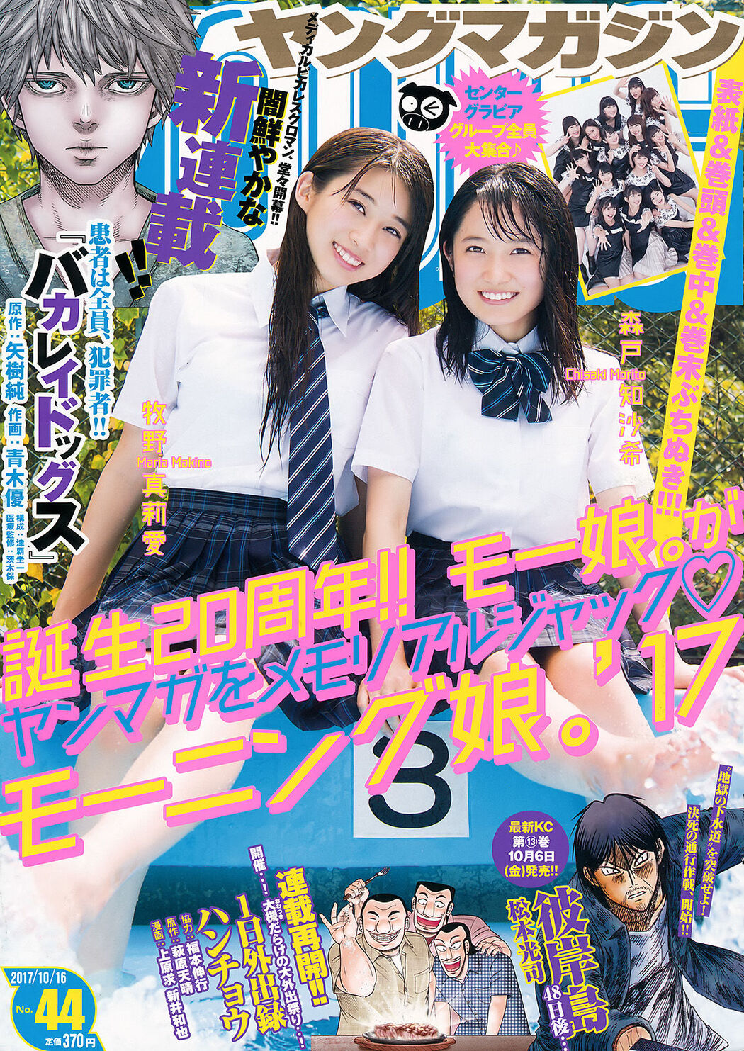 [Young Magazine] Makino Maori Ai Morito Chi Saki 2017 No.44 Photo Magazine Cover Photo