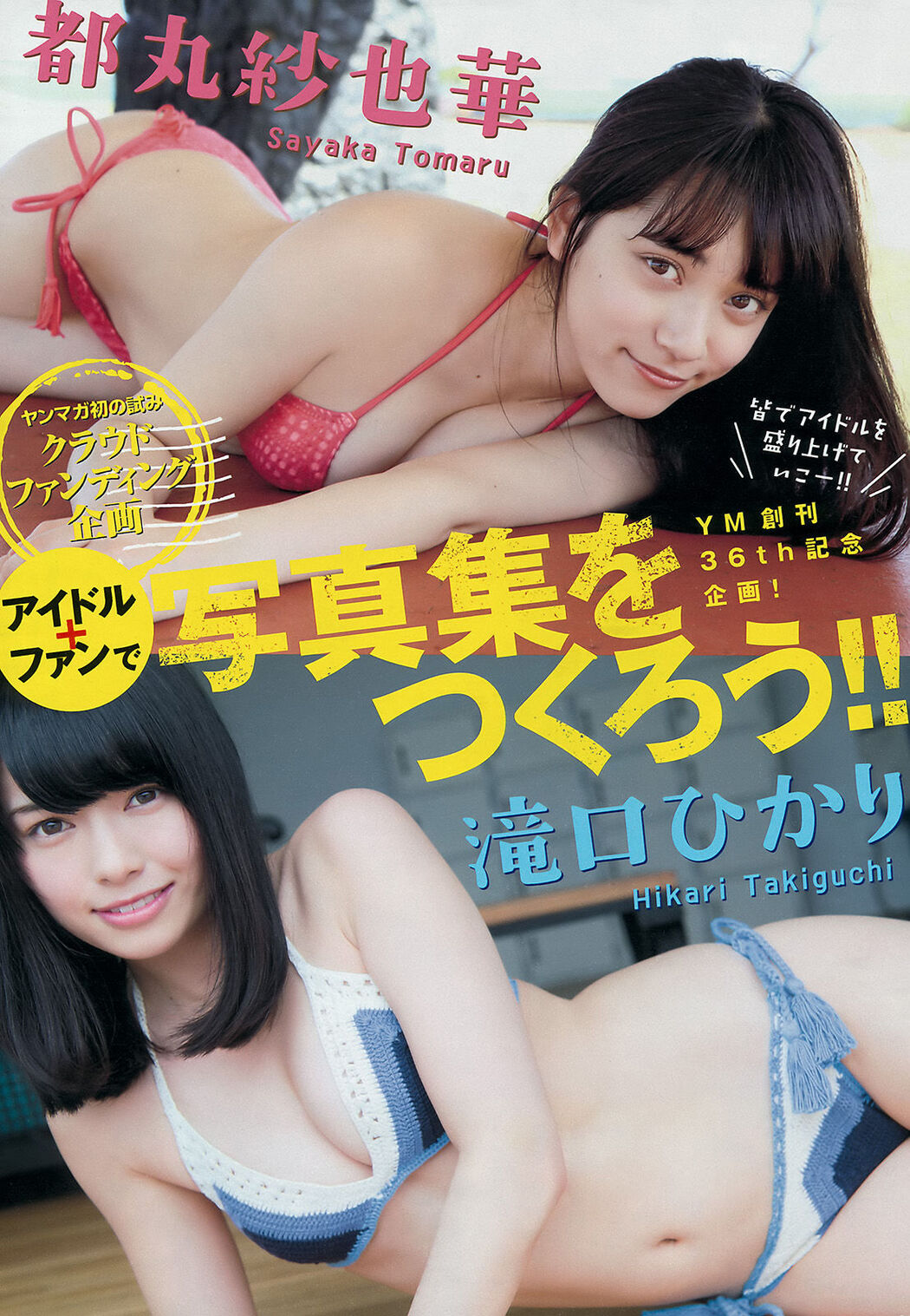 [Young Magazine] Haruka Shimazaki Sayaka Tomaru Hikari Takiguchi 2016 No.27 Photograph
