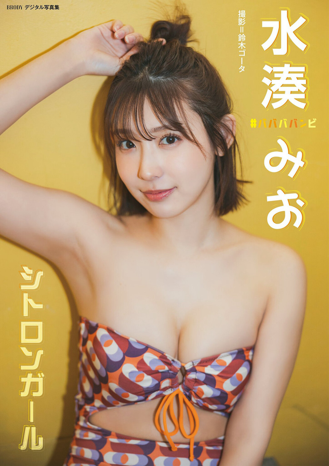 Mio Minato 水湊みお, BRODYデジタル写真集 「シトロンガール」 Set.01 Cover Photo