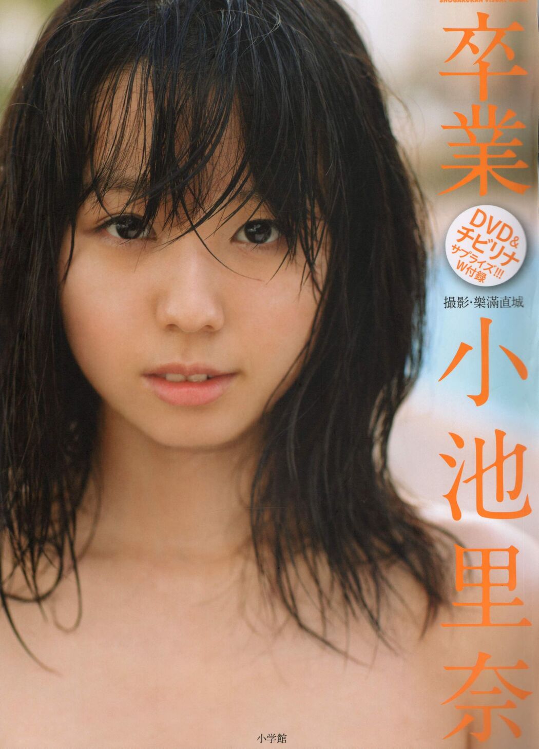 Rina Koike "Graduation" [PhotoBook]